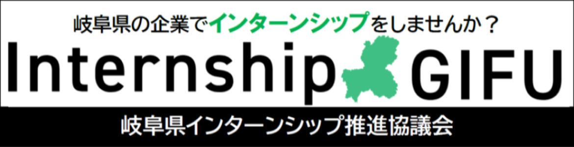 岐阜県インターンシップ推進協議会