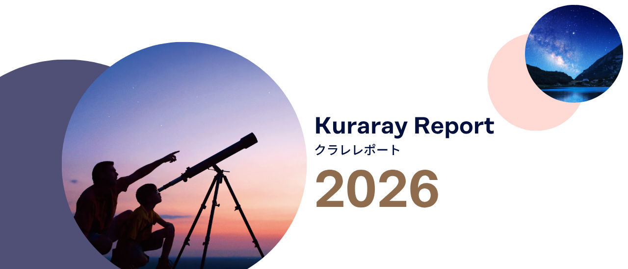 クラレレポート2026がリリースされました