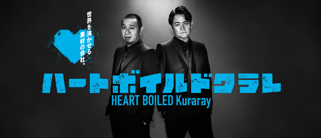 ハートボイルドクラレ
