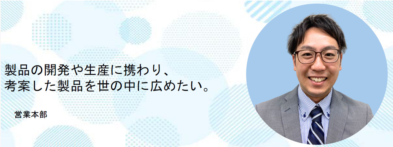 営業本部　先輩社員紹介