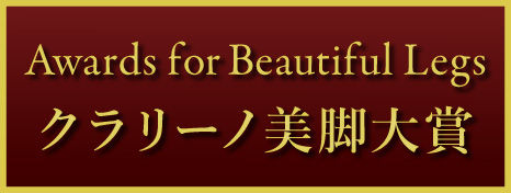 クラリーノ美脚大賞