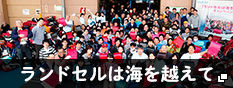 「ランドセルは海を越えて」