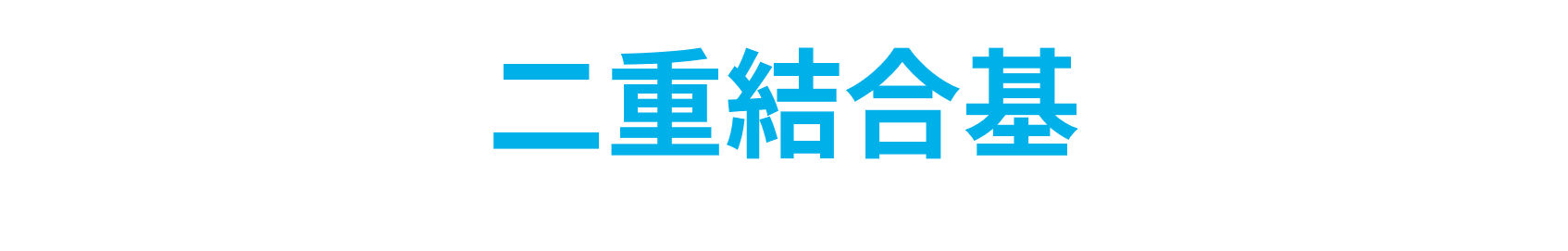 二重結合基