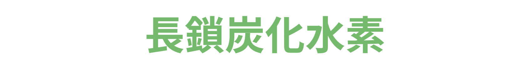 長鎖炭化水素