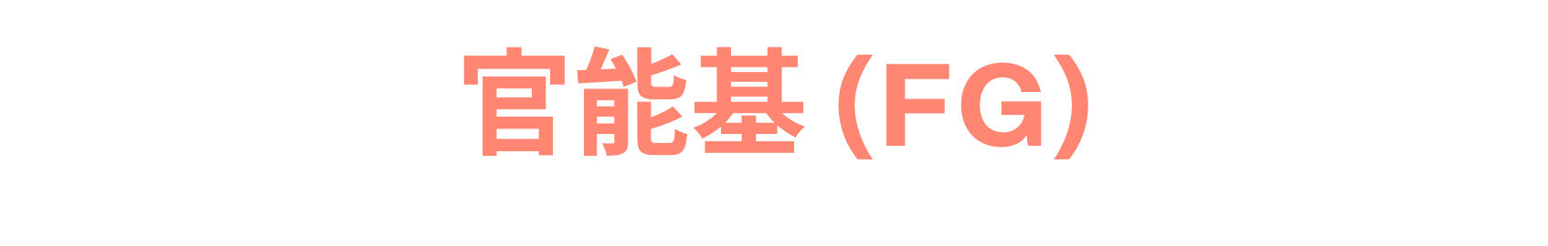 官能基 (FG)