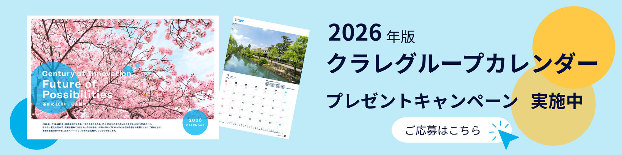 クラレカレンダーキャンペーン実施中