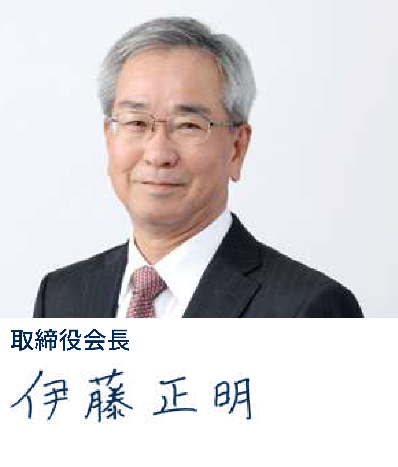 写真 伊藤 正明