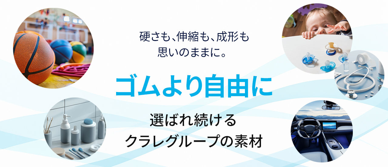 〈アーネストン®〉硬さも、伸縮も、成形も思いのままに。ゴムより自由に選ばれ続けるクラレグループの素材