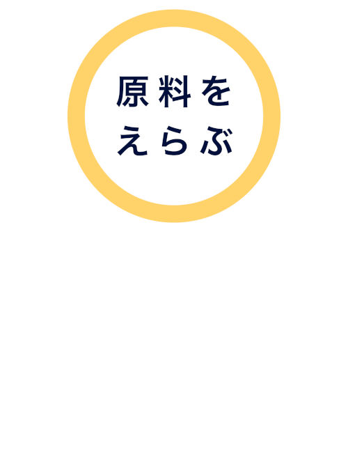 원료를 선택한다