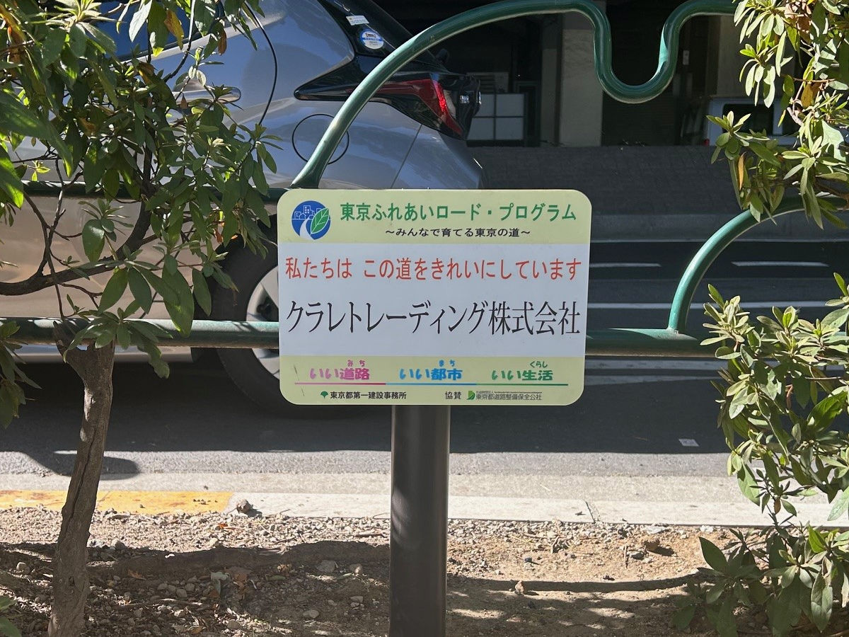 東京ふれあいロード・プログラム認定活動団体　アドプトサイン（表示板）