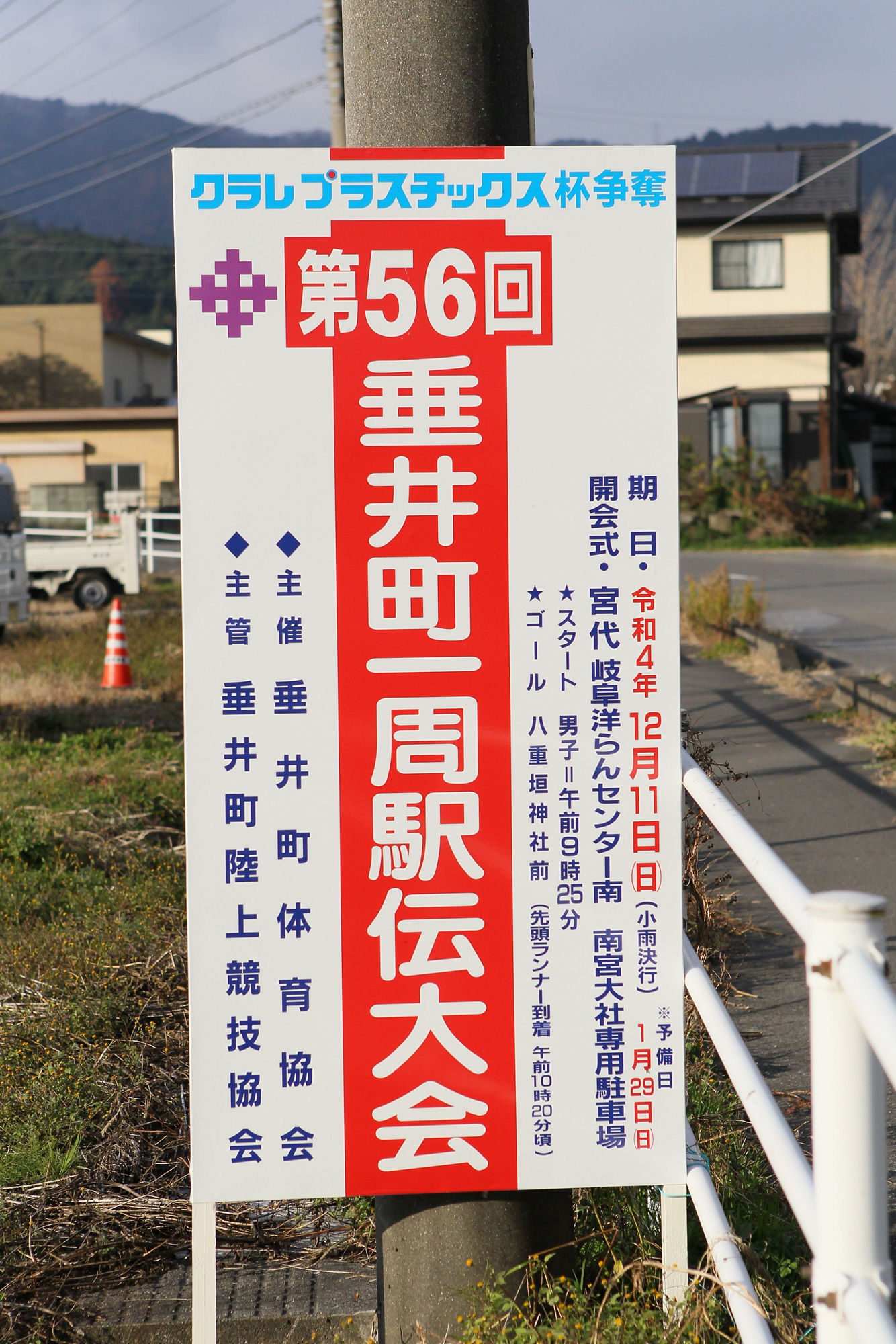 2022年度 垂井町一周駅伝大会看板