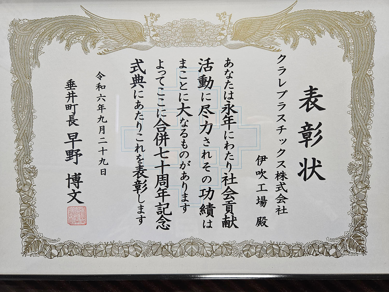 垂井町合併70周年記念式典表彰状