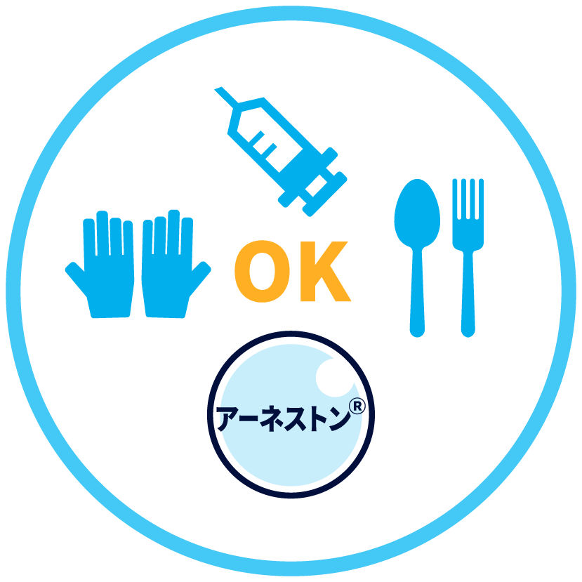 安全性が高く、食品、 メディカル用途での実績あり