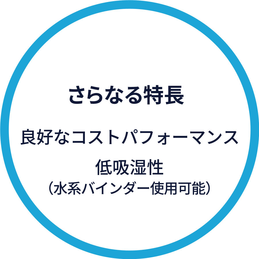 良好なコストパフォーマンス、低吸湿性（水系バインダー使用可能）
