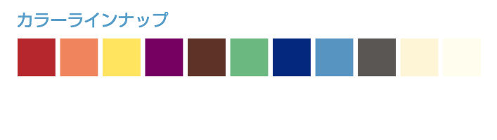 図　カラーラインナップ