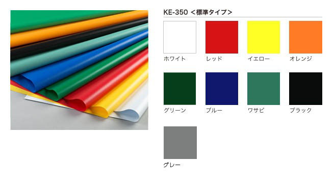 カラーバリエーション KE-350<標準タイプ>