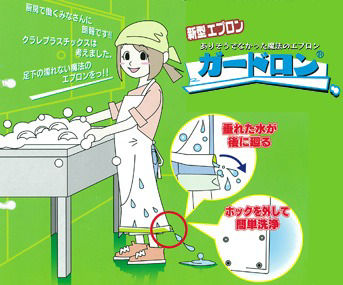 新型エプロン｢ガードロン®｣に採用
