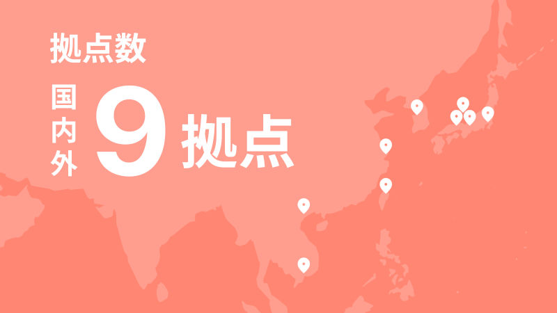 国内外 拠点数 9拠点