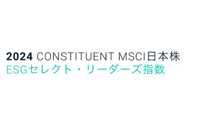 2024 CONSTITUENT MSCI日本株 ESGセレクト・リーダーズ指数