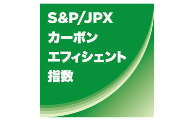 S&P/JPX カーボンエフィシェント指数