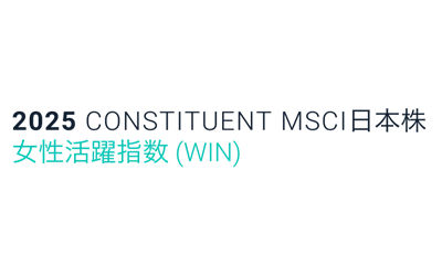2025 CONSTITUENT MSCI日本株　女性活躍指数