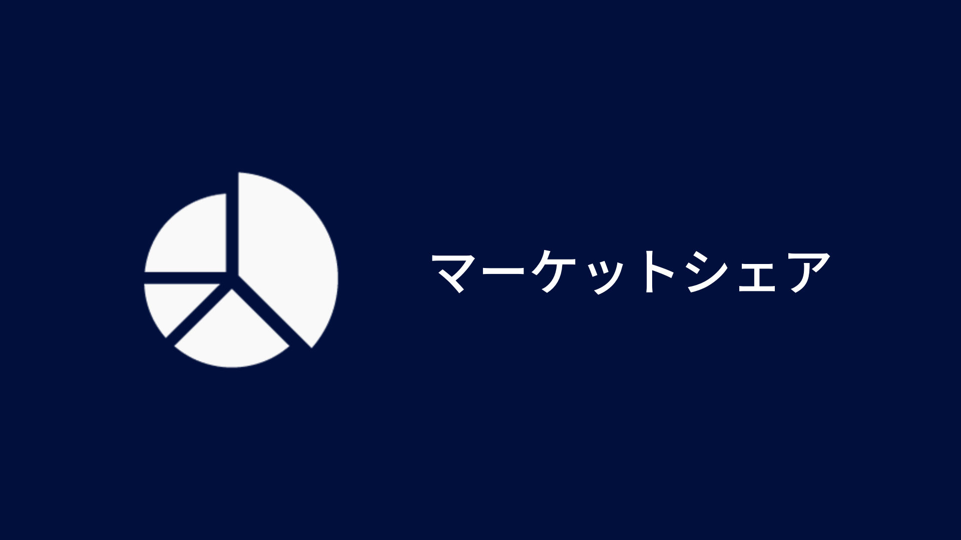 マーケットシェア