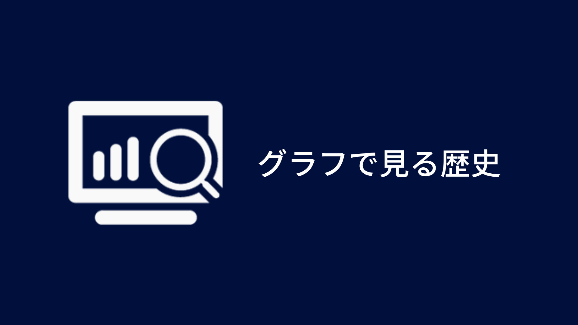 グラフで見る歴史