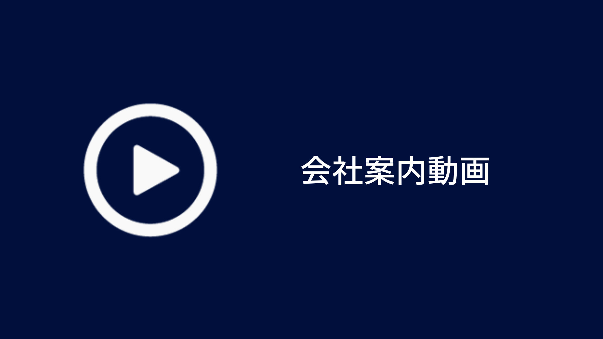 会社案内動画