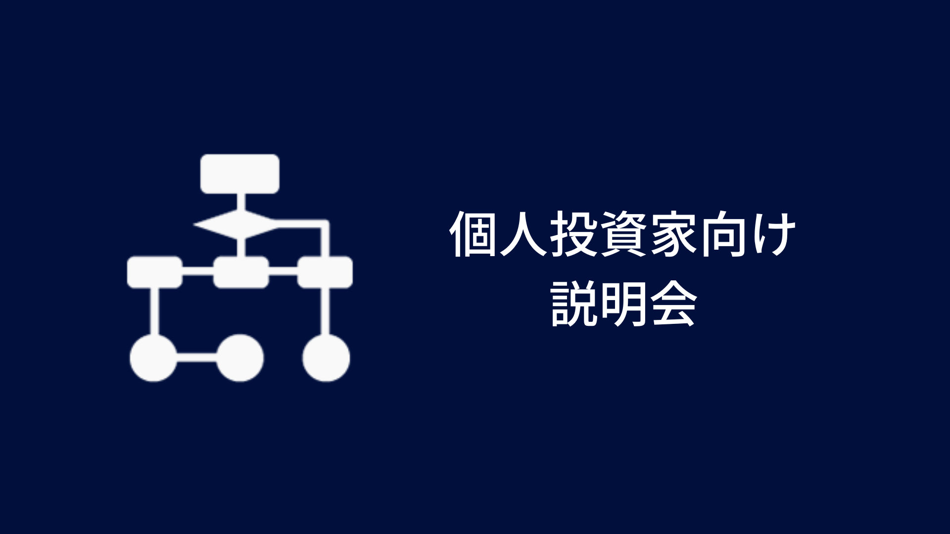 個人投資家向け説明会