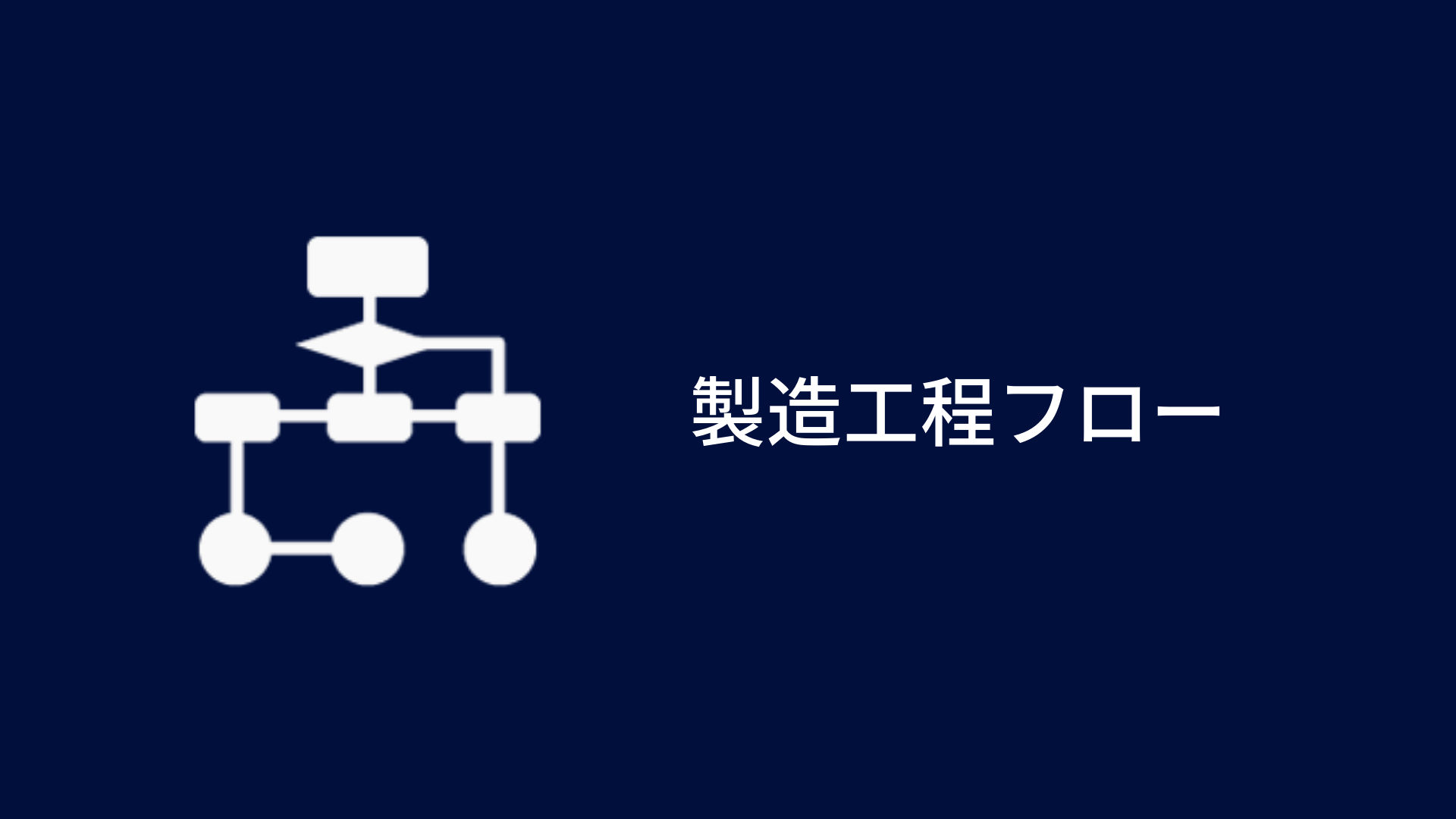 製造工程フロー
