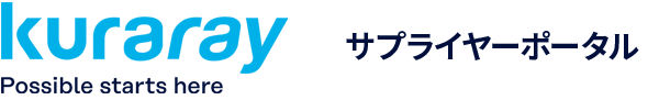サプライヤーポータル
