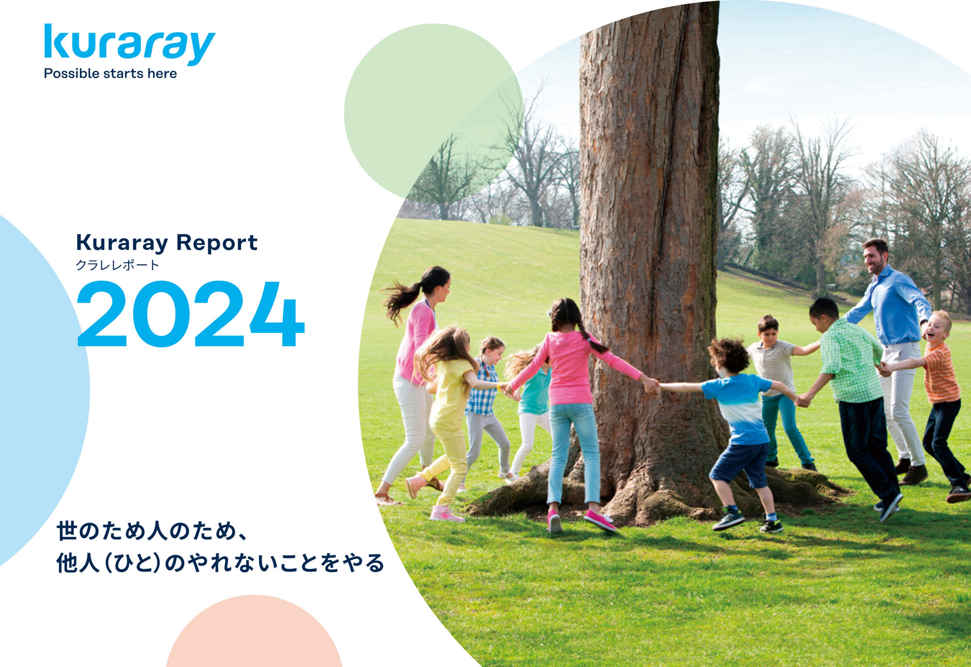 クラレレポート2024