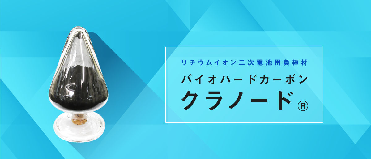 トップイメージ：バイオハードカーボン〈クラノード®〉