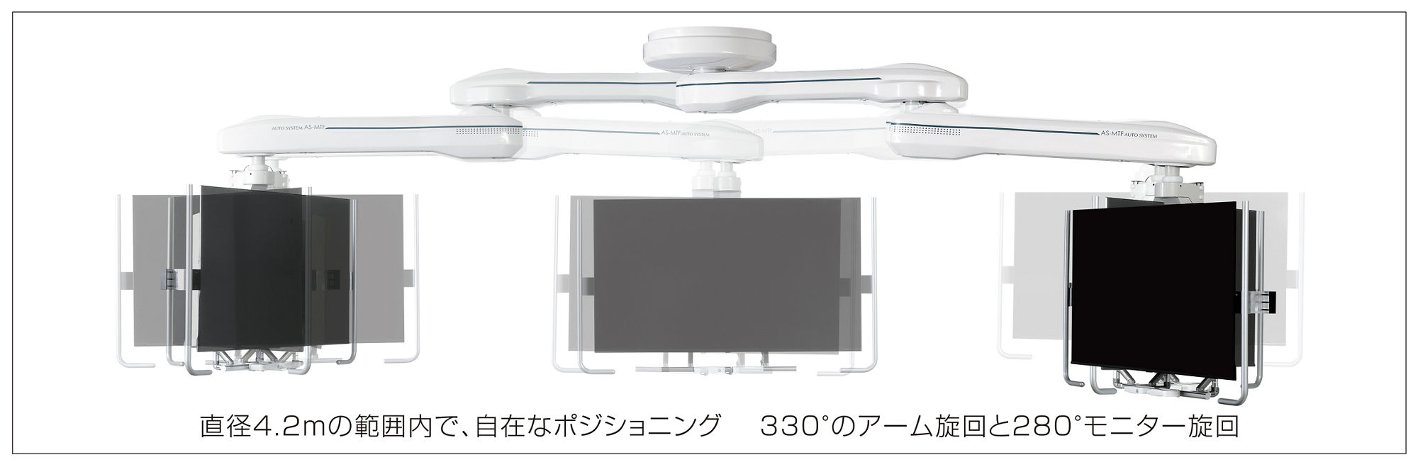 モニター懸垂装置AS-MTF　長いアームを活かした広い可動域