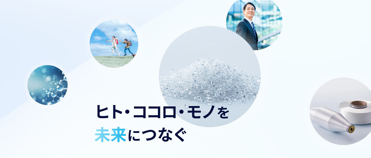 ヒト・ココロ・モノを未来につなぐ