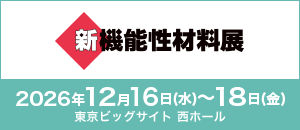 新機能性材料展バナー