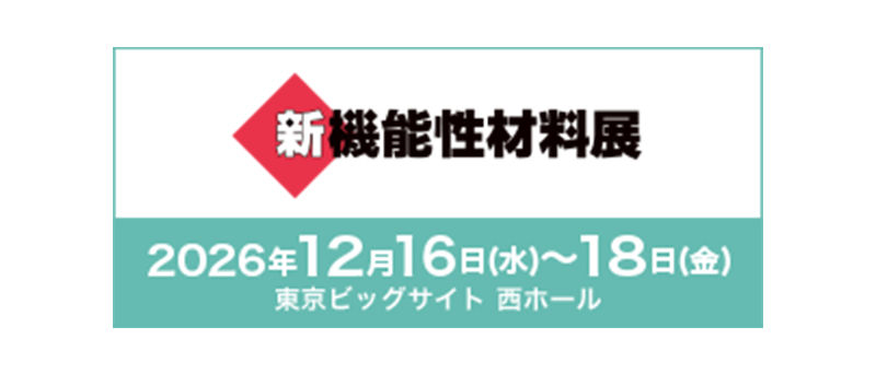 新機能性材料展