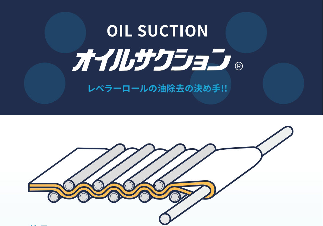 〈オイルサクション®〉イメージ