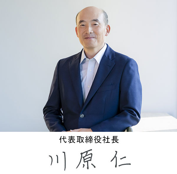 代表取締役社長　川原 仁
