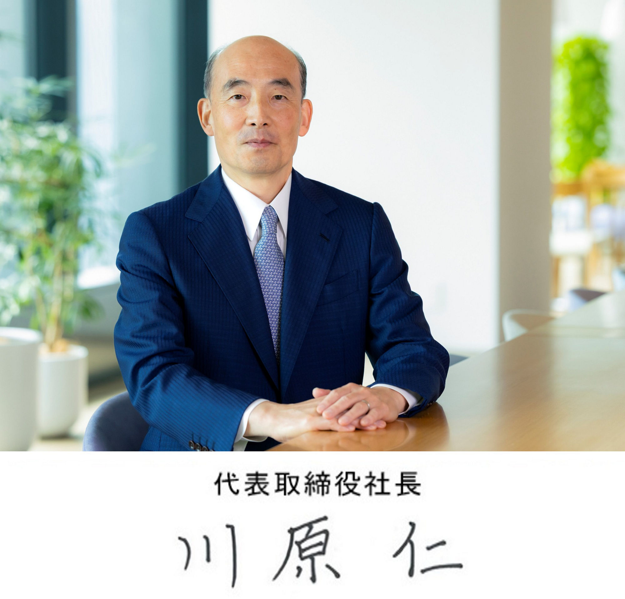 代表取締役社長　川原 仁