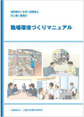 知的障がいを持つ従業員と共に働く 職場の環境づくりマニュアル