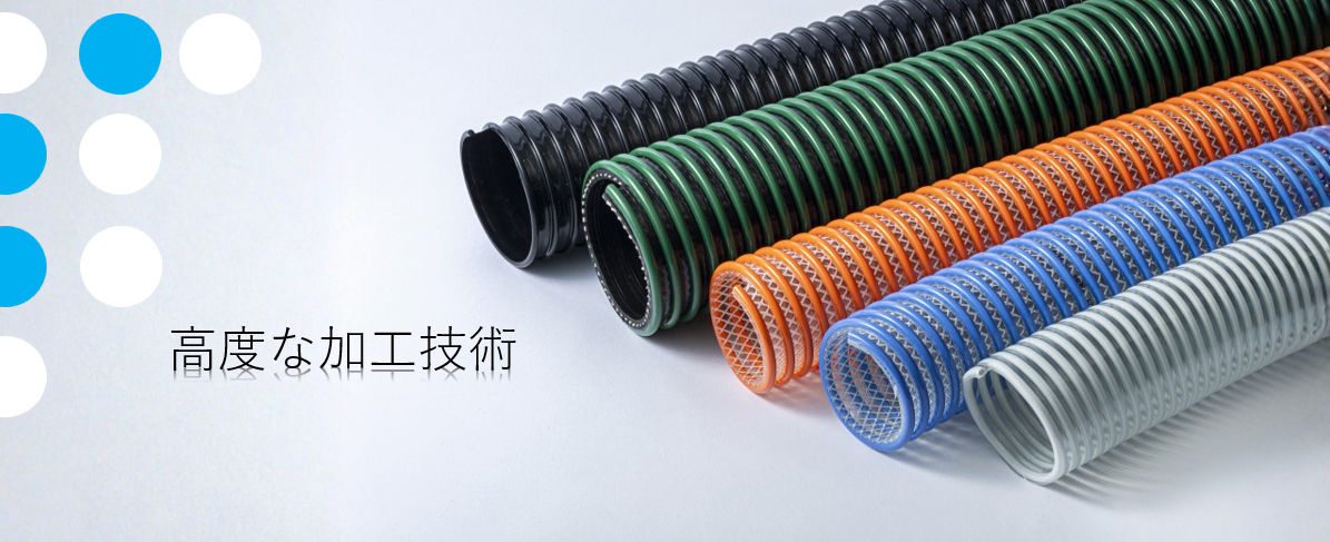 ゴム・ホース・導水管　高度な加工技術