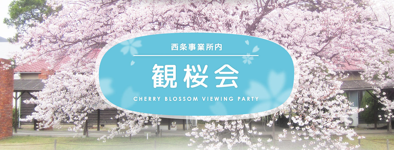 西条事業所内 観桜会