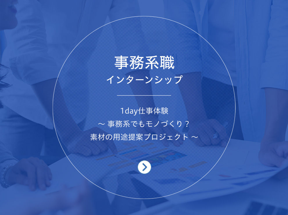 事務系職インターンシップ 1day仕事体験〜事務系でもモノづくり？素材の用途提案プロジェクト〜