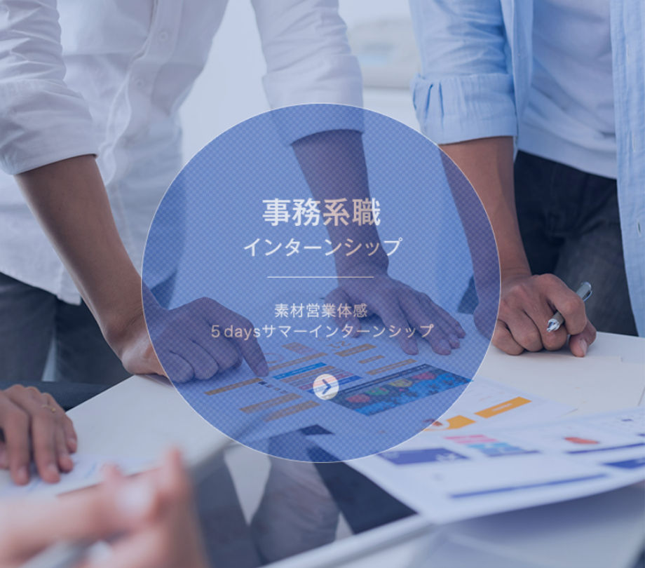 事務系職インターンシップ　素材営業体感5dayサマーインターンシップ