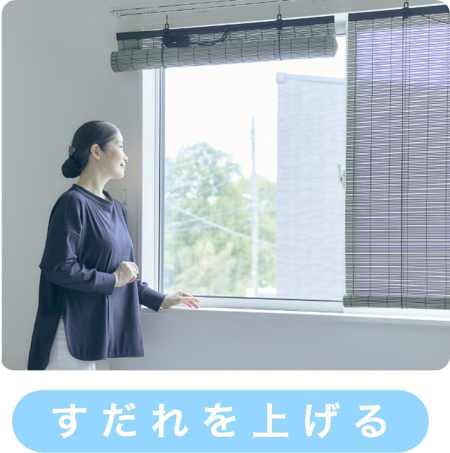 스다레 설치 이미지　발을 올린 상태