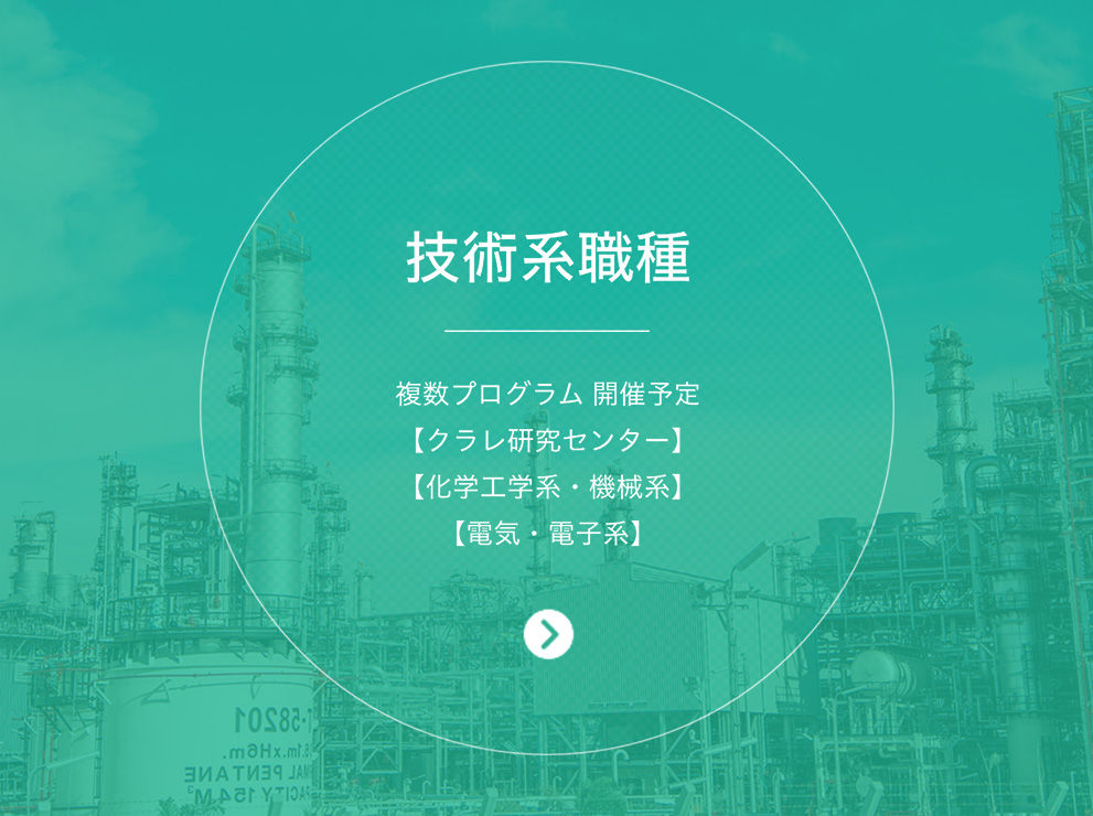 技術系職種 複数プログラム 開催予定 【クラレ研究センター】【化学工学系・機械系】【電気・電子系】