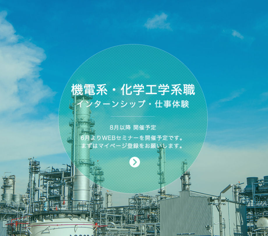 機電系・化学工学系職　インターンシップ・仕事体験