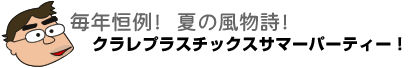 2008年　サマーパーティータイトル