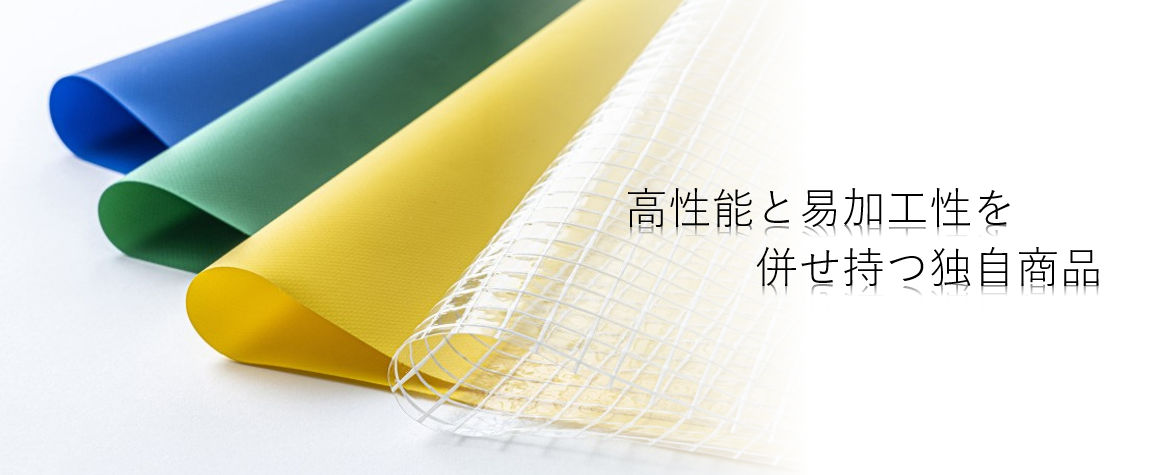 フィルム・シート 高性能と易加工性を併せ持つ独自商品